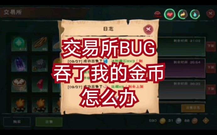 《创造与魔法》9月28号交易所更新后bug,金币无故被吞,损失惨重,我该