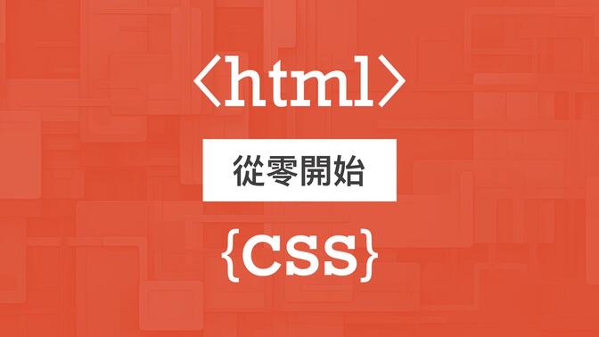 成为网页设计师的第一步！快速上手 HTML &amp; CSS 展开你的网页设计之旅！