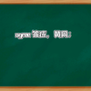 agree 答应
