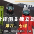 雪研社双板滑雪教程-1.6&7安全摔倒&独立站起