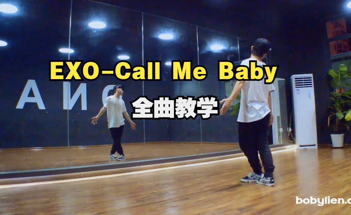 【完整全曲教学】EXO-call me baby 舞蹈教学
