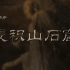 央视《麦积山石窟》全5集 国语中字 720P高清纪录片