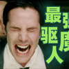 凡人之躯戏耍神魔，他是史上最骚驱魔人！高分漫改驱魔片《康斯坦丁