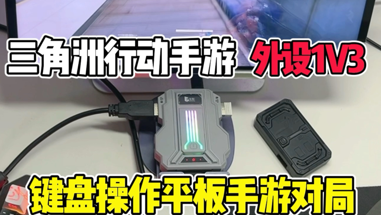 三角洲行动手游外设1V3