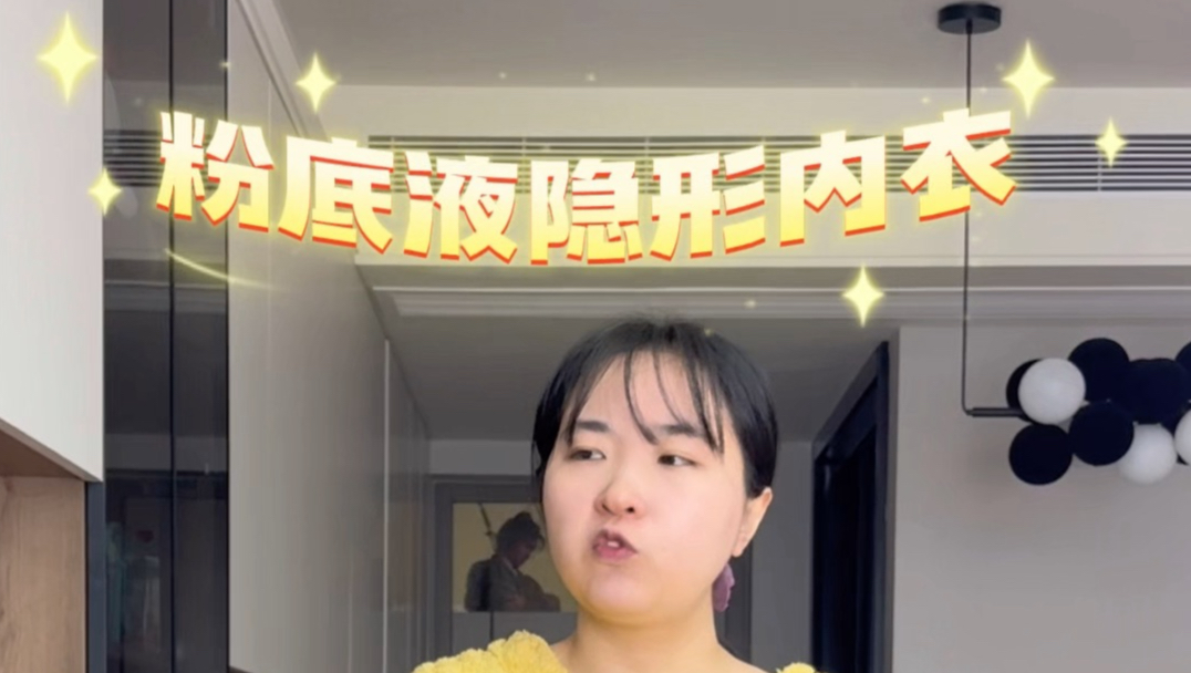 测评粉底液隐形内衣，万万没想到