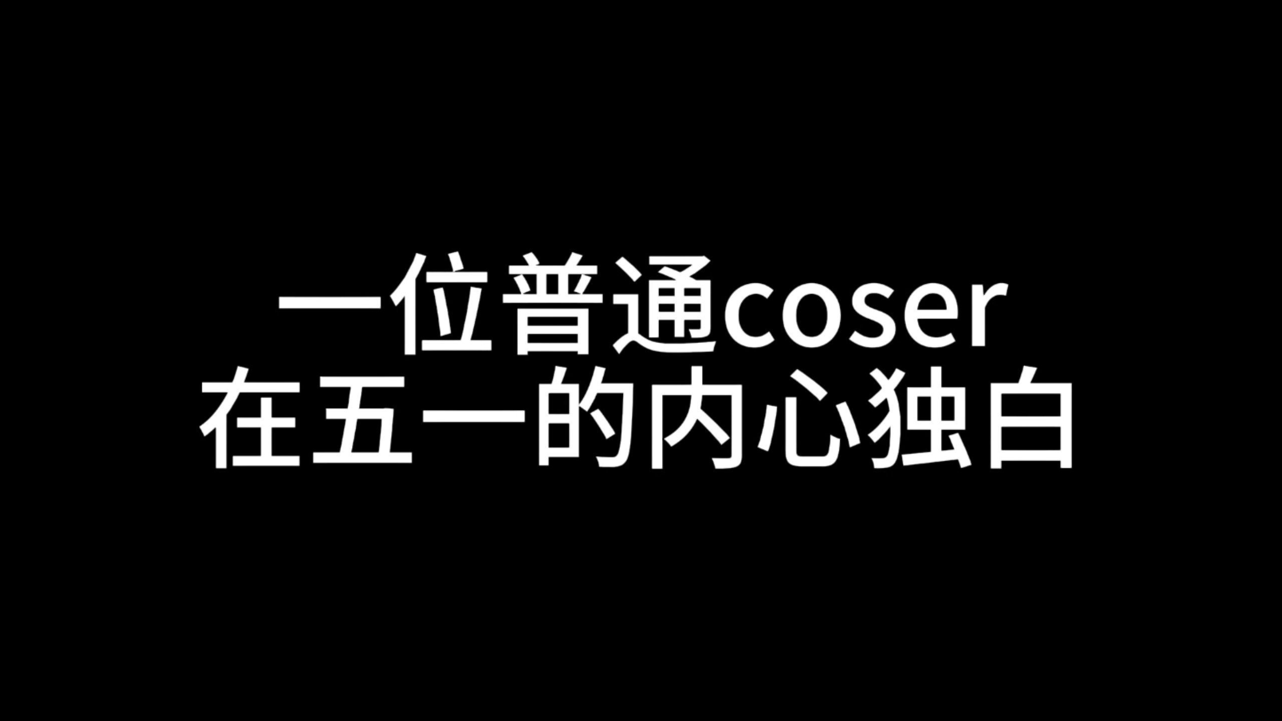 旁人皆为焦点，而我只是背景