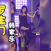 【韩家乐】【罗生门】【8K】【SNH48】250111 TEAM NII《应许之地》柏欣妤季度MVP公演 直拍 focus@8K