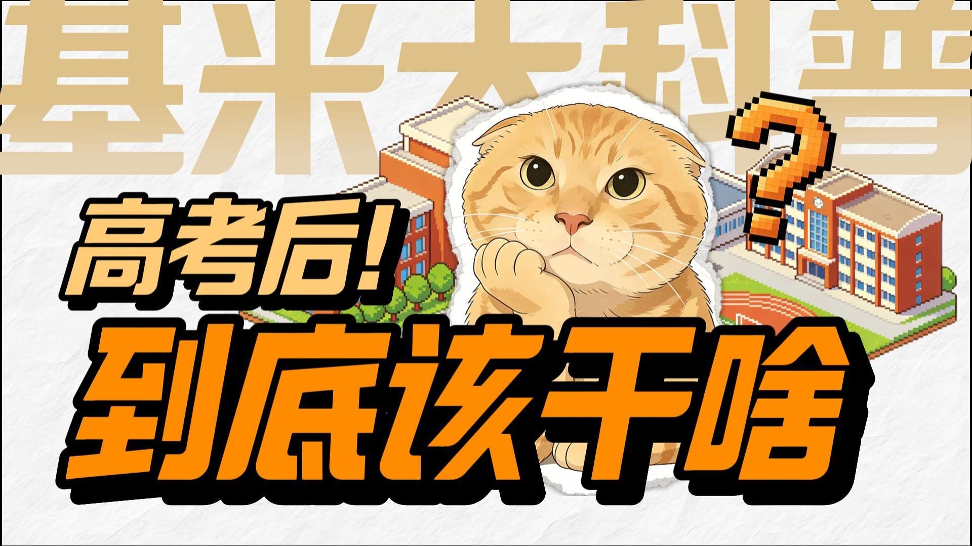 高考后怎么过？我统计了9件高推荐度的事情...