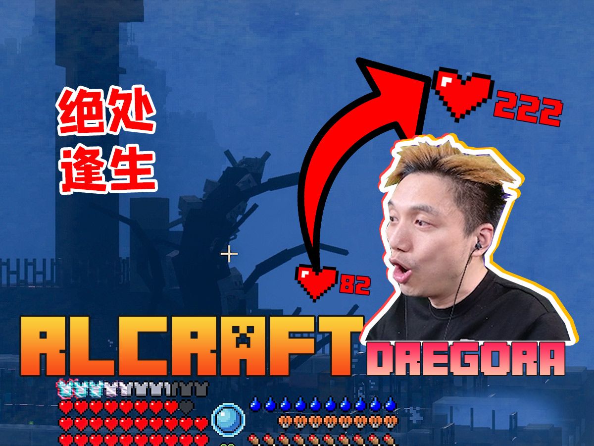 RLCraft 最新Dregora版生存 EP16