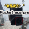 新品发布！ Dqi pocket acepro q