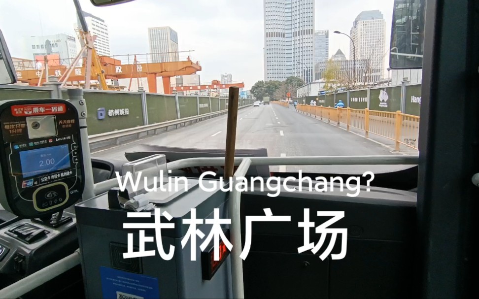 武林广场的英文是“Wulin Guangchang”？杭州公交跟北京学坏了？