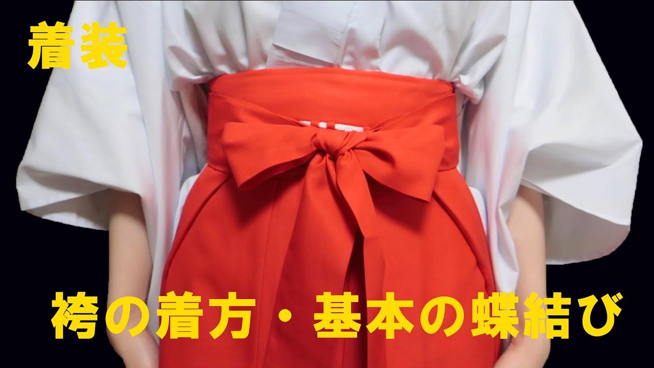 【中字/自用】如何穿巫女服？【袴的穿法・基础蝴蝶结系法】