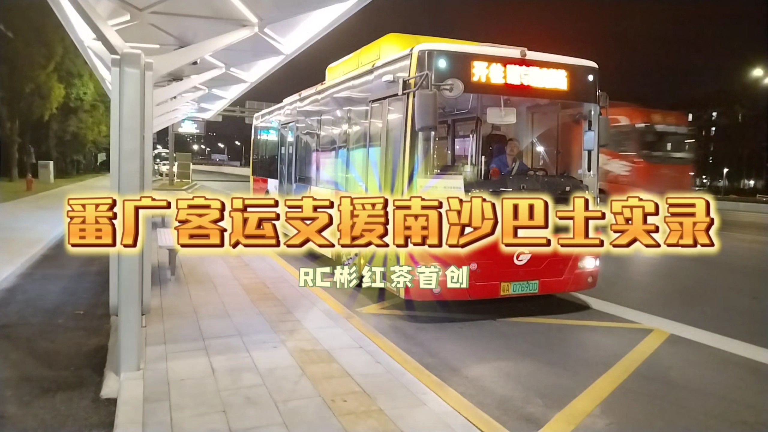 【广州公交支援】番广客运再次支援南沙巴士！首发