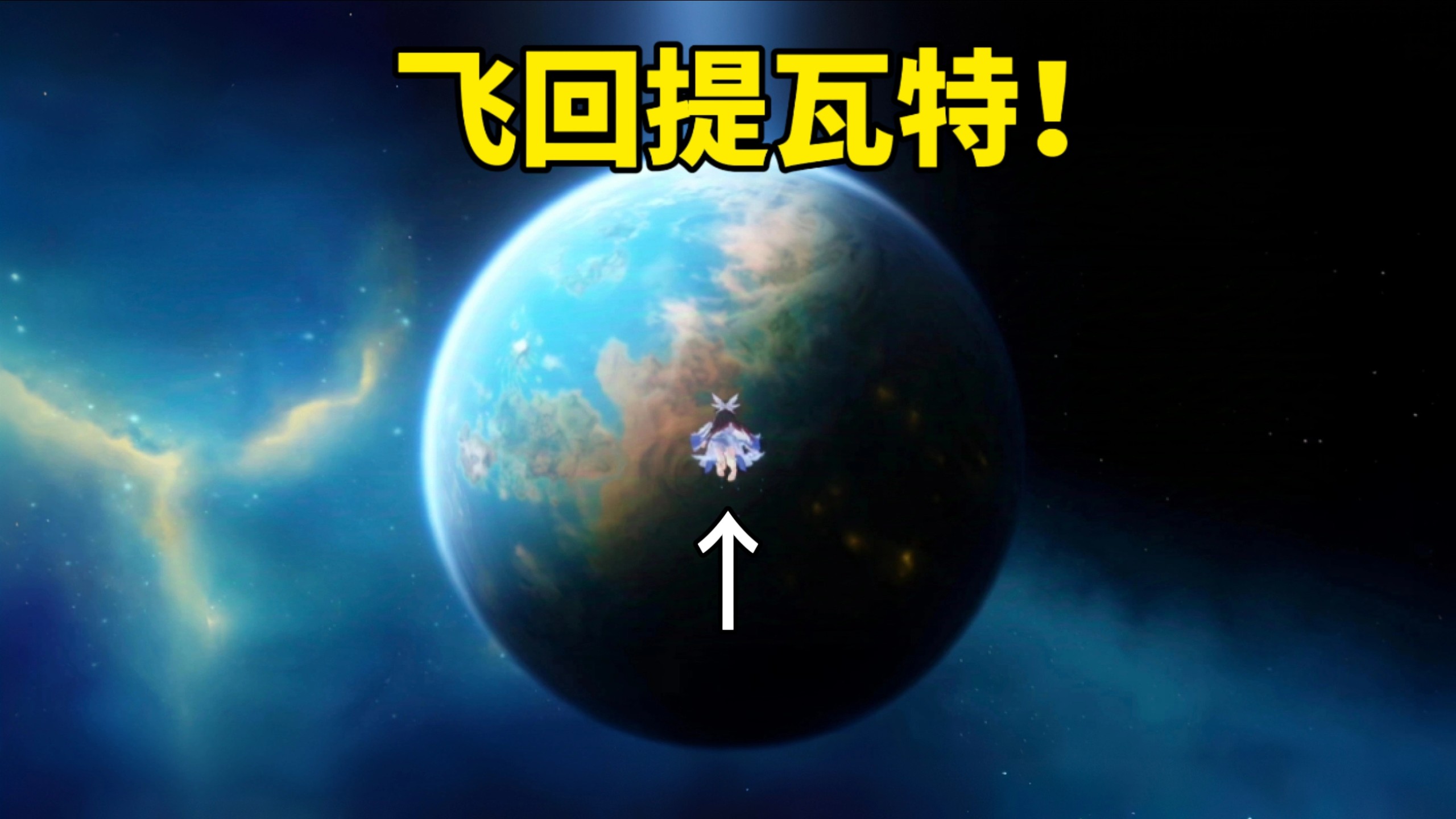 当你试图从空间站飞回提瓦特会怎么样？