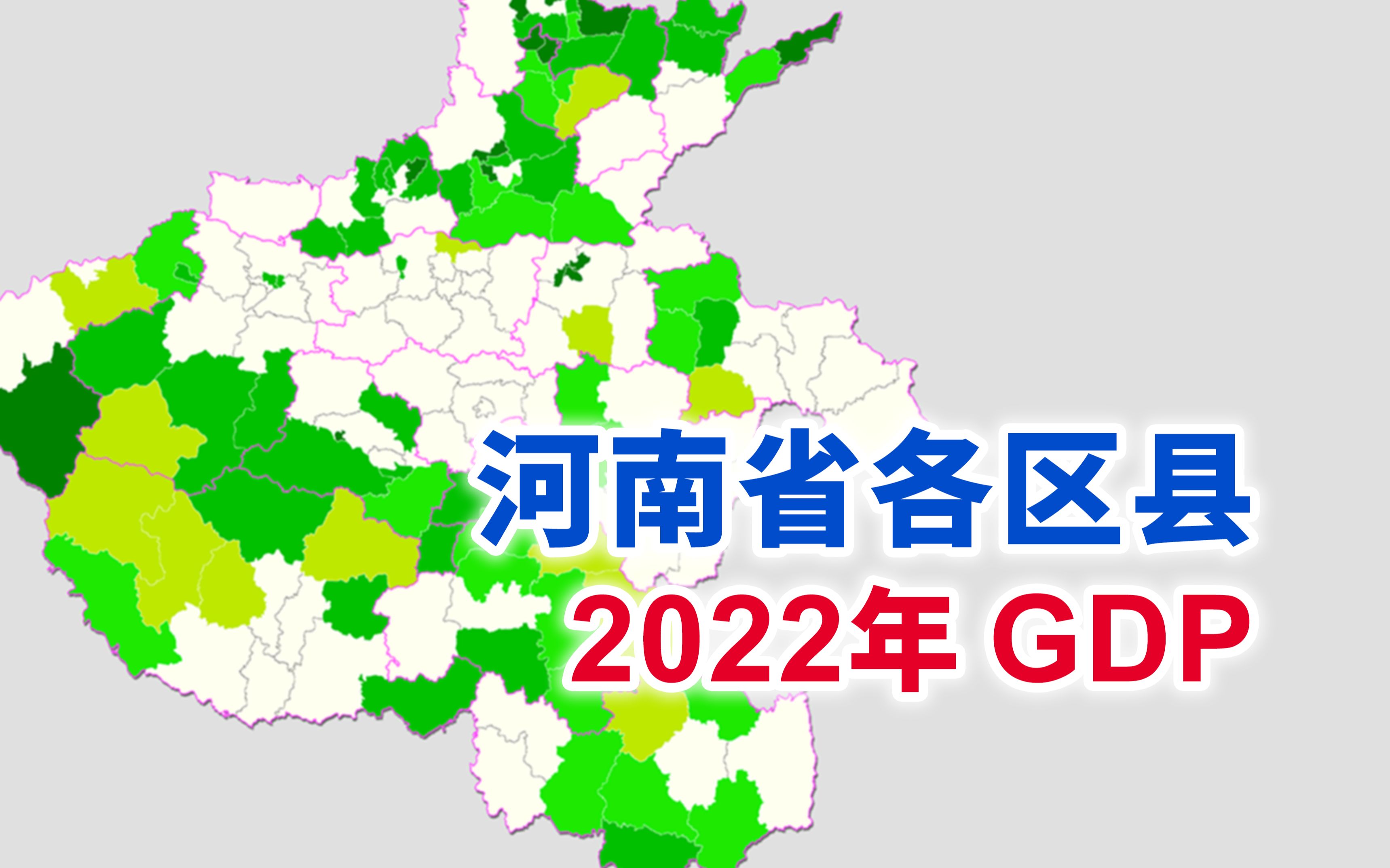 前六名郑州全占？河南省2022年各区县GDP排行【地图可视化】