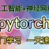 pytorch入门速成 附经典案例和代码