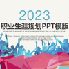 大学生职业规划大赛如何拿下高分？全国大学生职业规划大赛PPT|规划书编写指南