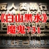 我在731部队“服役”《白山黑水》第三集：魔鬼731