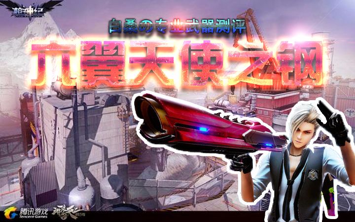 【白桑】《枪神纪》天使导弹六翼天使之钢武器测评/白