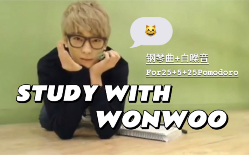 【全圆佑】Study with Wonwoo | seventeen钢琴曲+白噪音 | 25+5+25番茄钟 | 教室自习室 | 沉浸式学习 | 陪伴学习