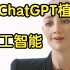 【下集】植入了ChatGPT的人工智能会怎样？