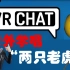 【VRChat】著名老外唱中文儿歌！最后还自己改编