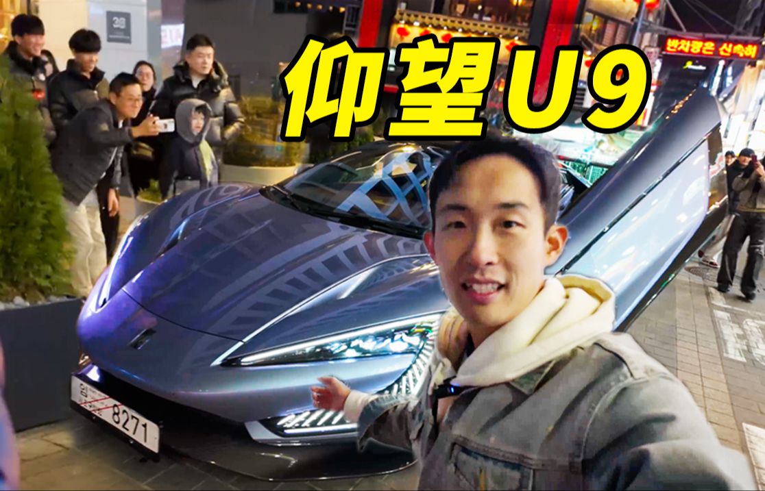 我把中国超跑，开到了韩国首都！