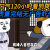 一口气【120小时】看到爽，播放量过亿【高质量完结无广告虾仁】大合集