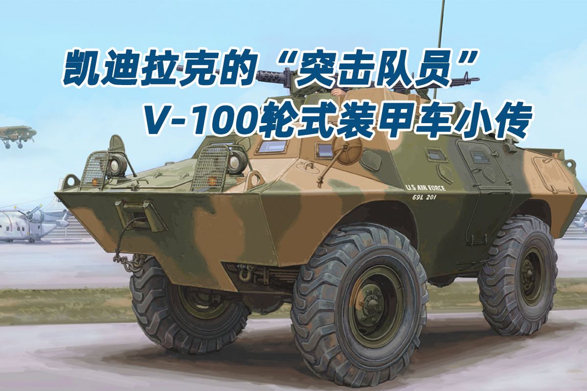 凯迪拉克的“突击队员”——美国V-100轮式装甲车小传-军盲工作室-军盲工作室-哔哩哔哩视频