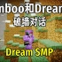 【Dream SMP/第四季日常/中文字幕】Ranboo和Dream的破墙对话