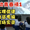 心理公开课 萌动的青春情1 青春期性教育 心理健康教育教师资格证考试 教师考编