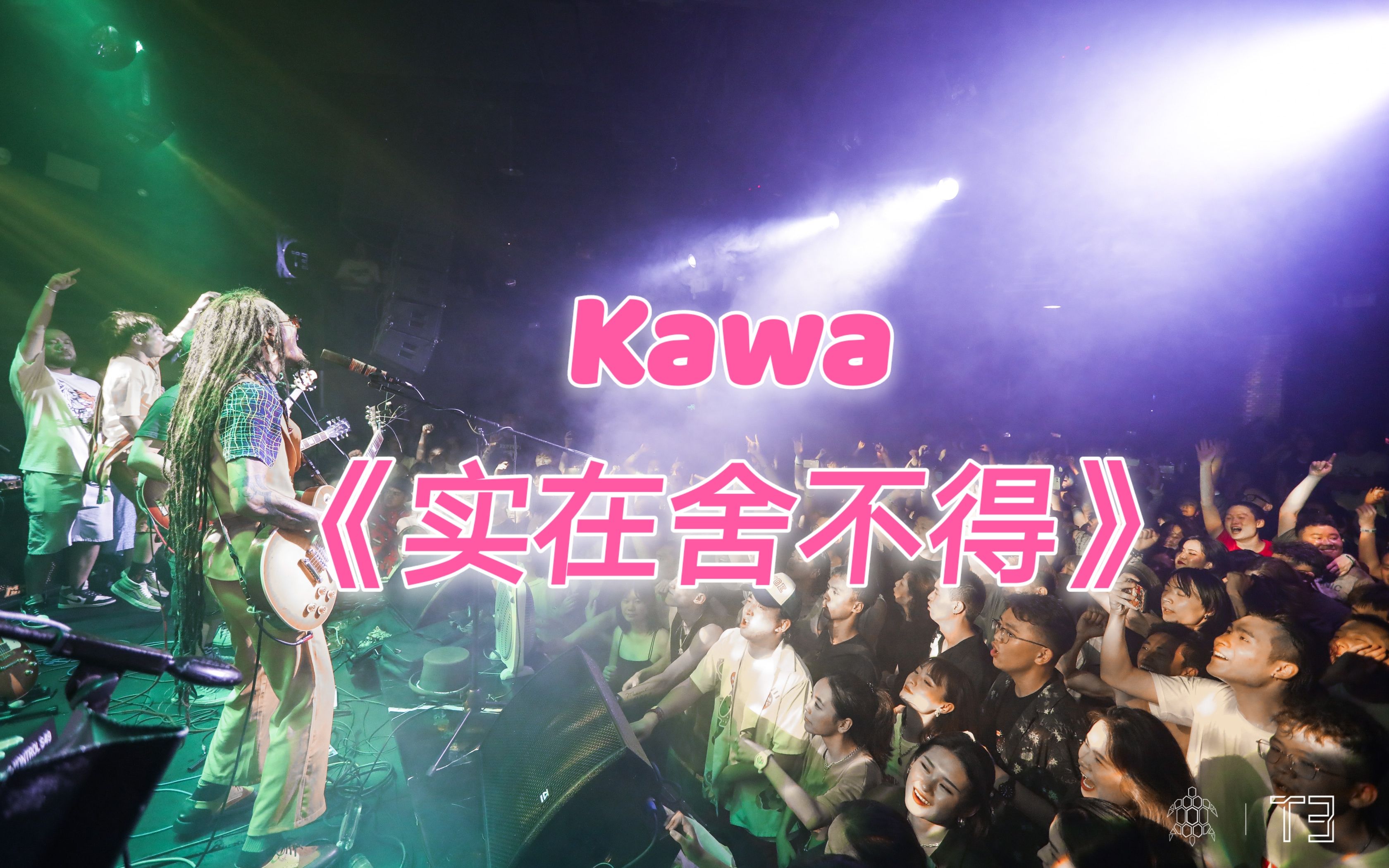 Kawa乐队 《实在舍不得》