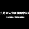 让我们来看看今年的中国国际时装周的原创设计