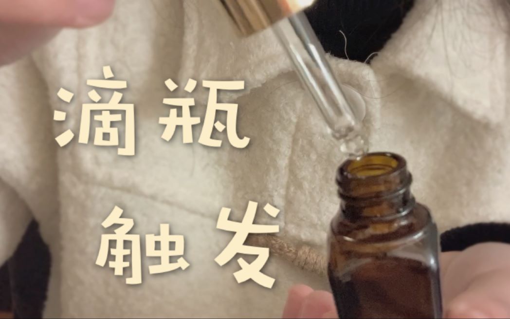 【助眠】十分钟滴瓶触发 盖子|水滴|白噪哔哩哔哩 (゜゜)つロ 干杯~bilibili