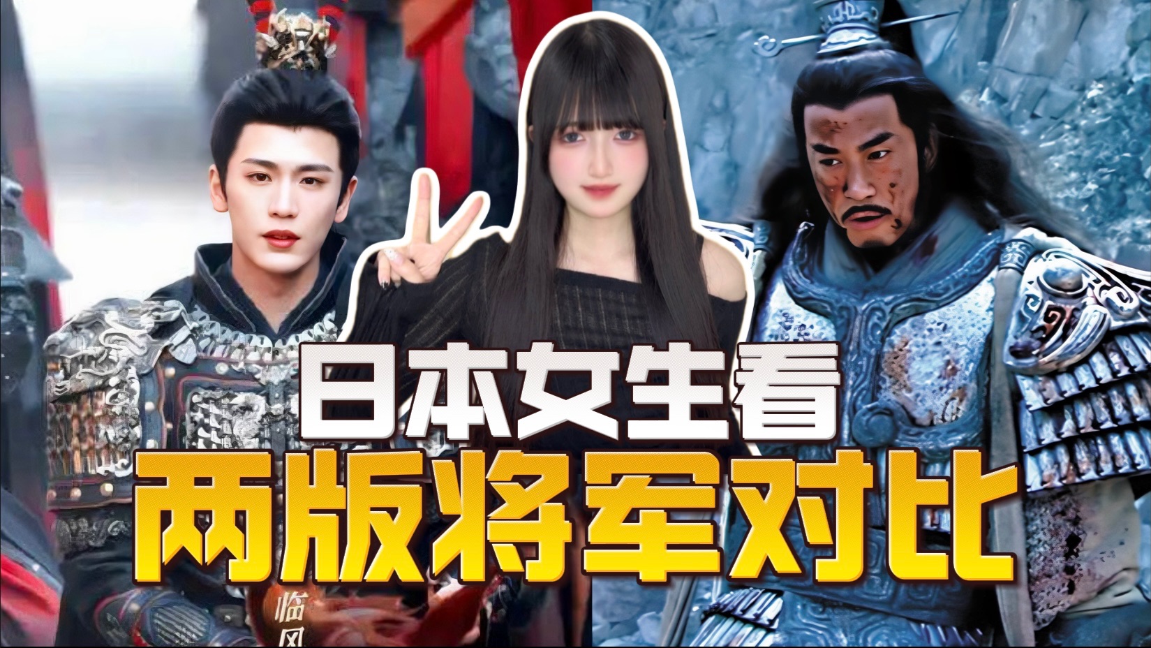 日本女生看两版将军：项羽VS武安侯 谁更有将军气场？
