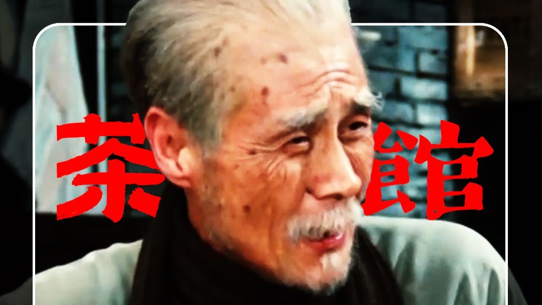 一生必看电影：老舍先生9.6分神作《茶馆》！ 通过一个茶馆的兴衰，看尽三个时代的变迁；通过一群人物的命运，见到一个民族的苦难和坚韧！