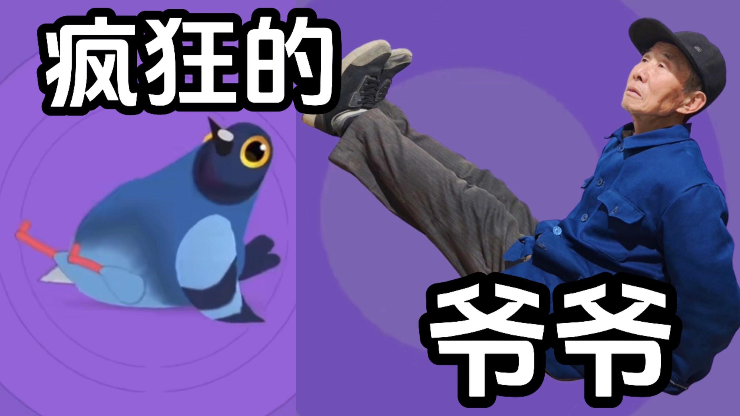 把我爷做成了meme。