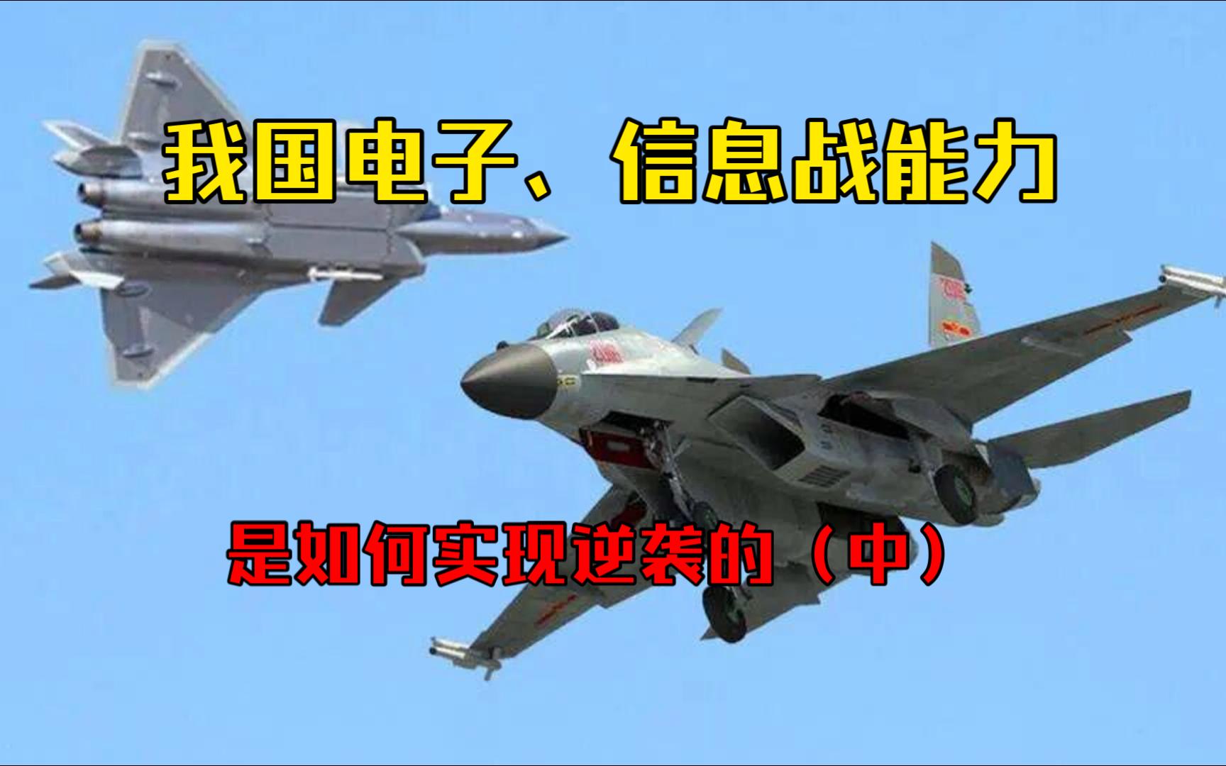 第二集-我国电子、信息战能力，是如何实现逆袭的（中）（2）