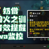 【魔兽世界奶僧】监控wa 碧火之训 音效提醒_MMORPG游戏热门视频