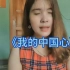 越南姑娘翻唱华语歌曲《我的中国心》唱的很投入，获无数中国网友点赞。你一定要听听