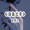 海角出来