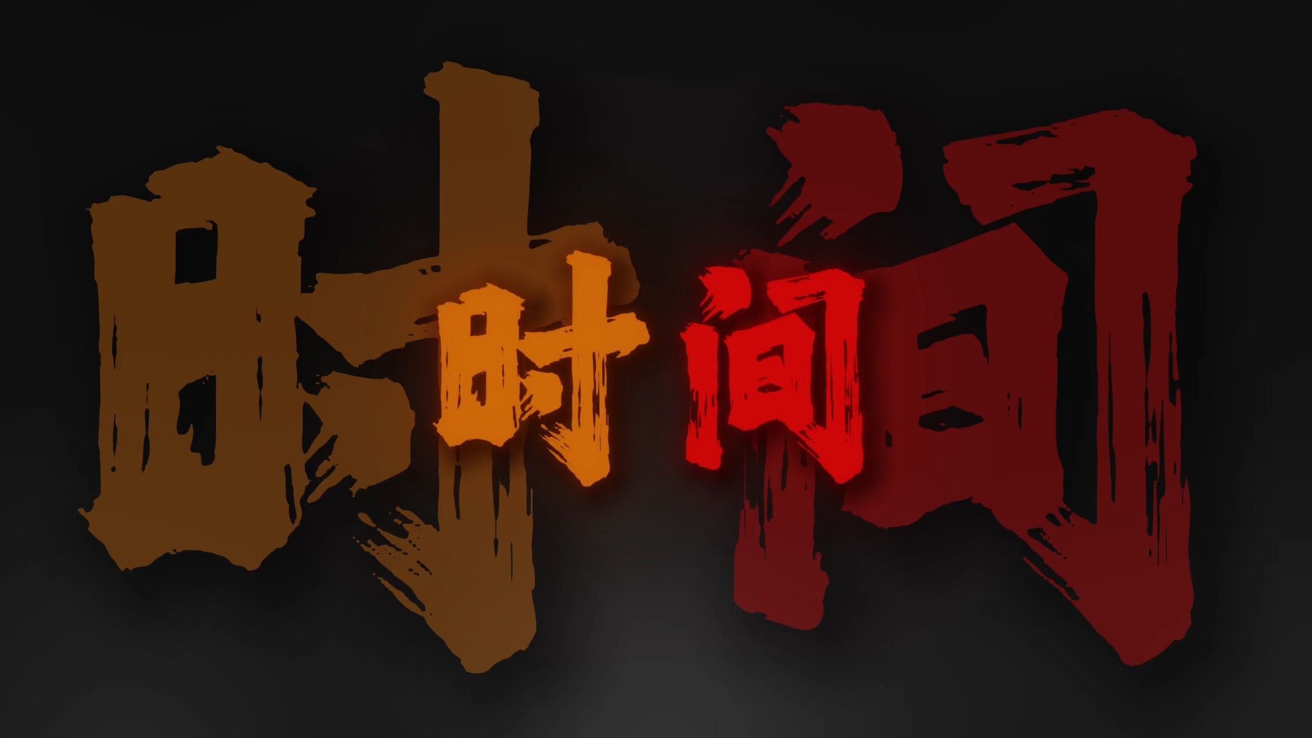 "时间总会说出再见"