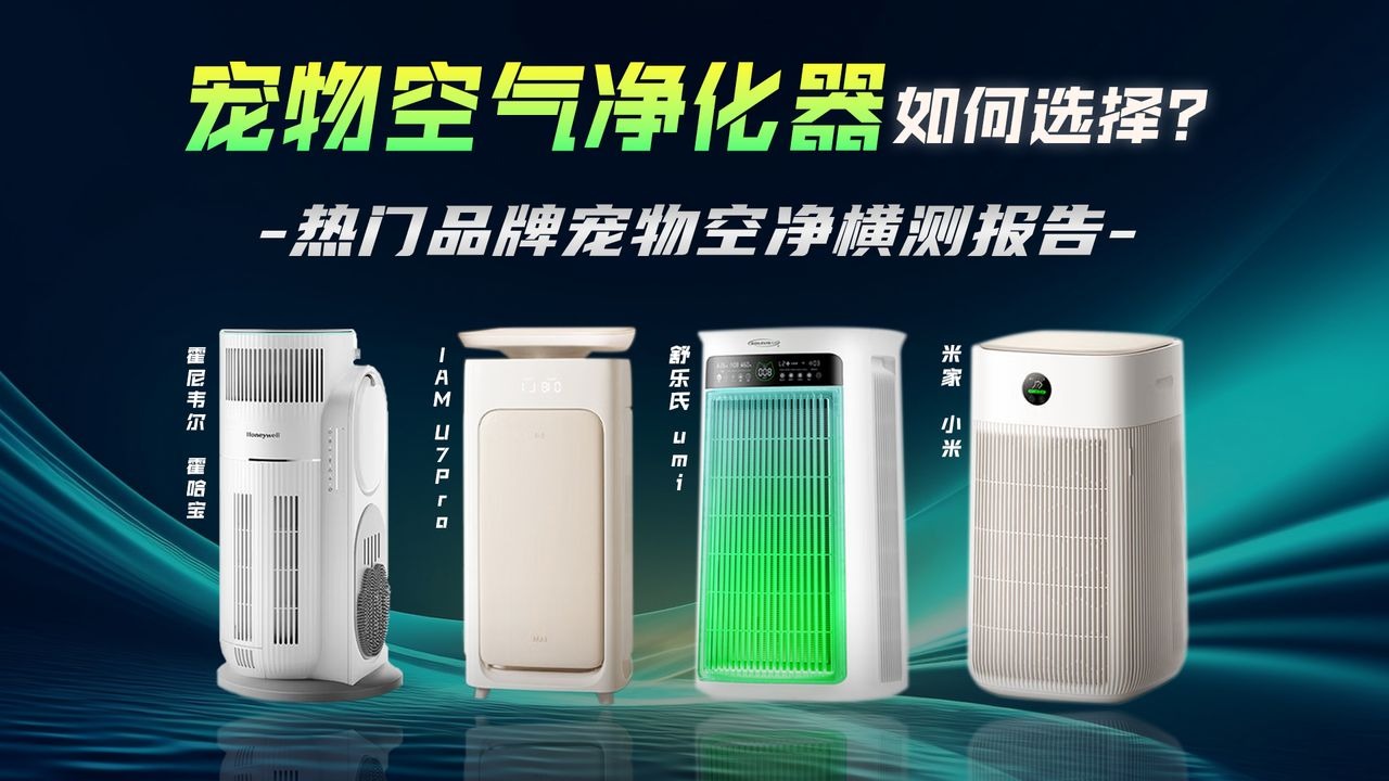 有宠家庭必看！宠物空气净化器怎么选才不踩坑？多款热门宠物空净实际横测告诉你！