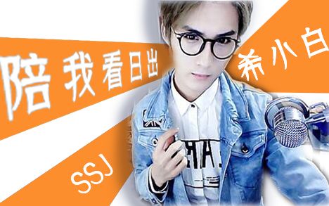 【希小白】陪我看日出【真人pv!】