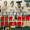 疯狂的日韩恶俗文化：日本父女、男女共浴，以露为荣！ #历史 #日韩  #文化 #一定要看完 #我的观影报告