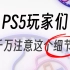 PS5玩家们，千万注意这个细节！