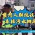 ?国外抗议日本核污水排海 愤怒的人们在怒吼 ?华为不让发了吗？发个核污水的看看能发不？