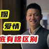 爱情和婚姻的区别，有些人明白了，却也来不及了