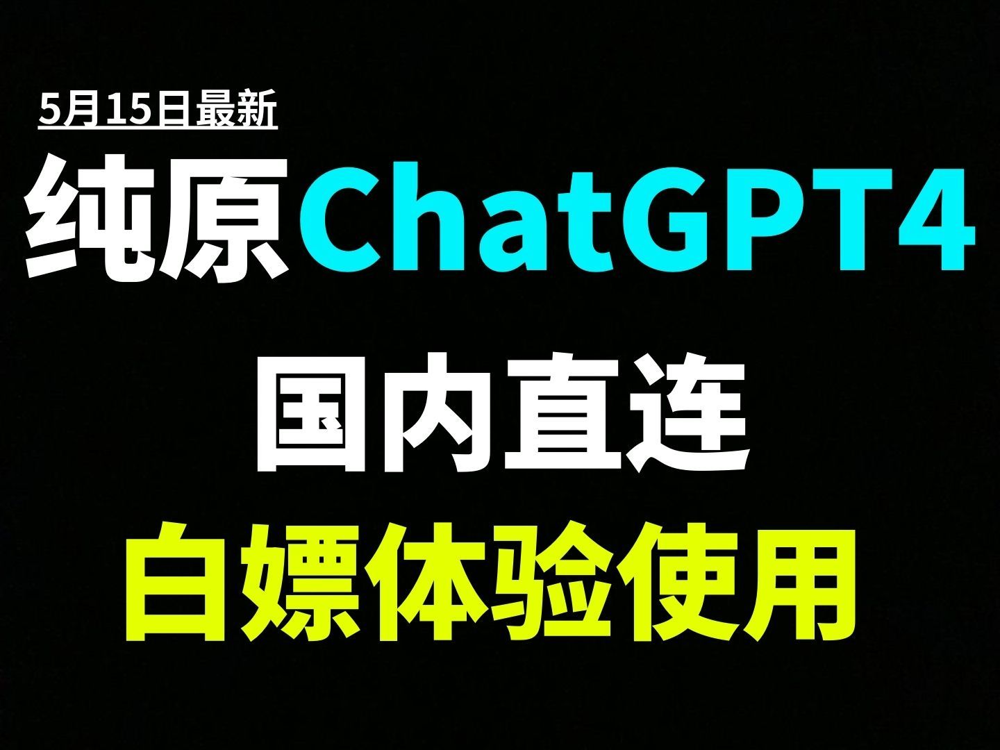 白嫖体验使用ChatGPT4？看这一个视频就够了！