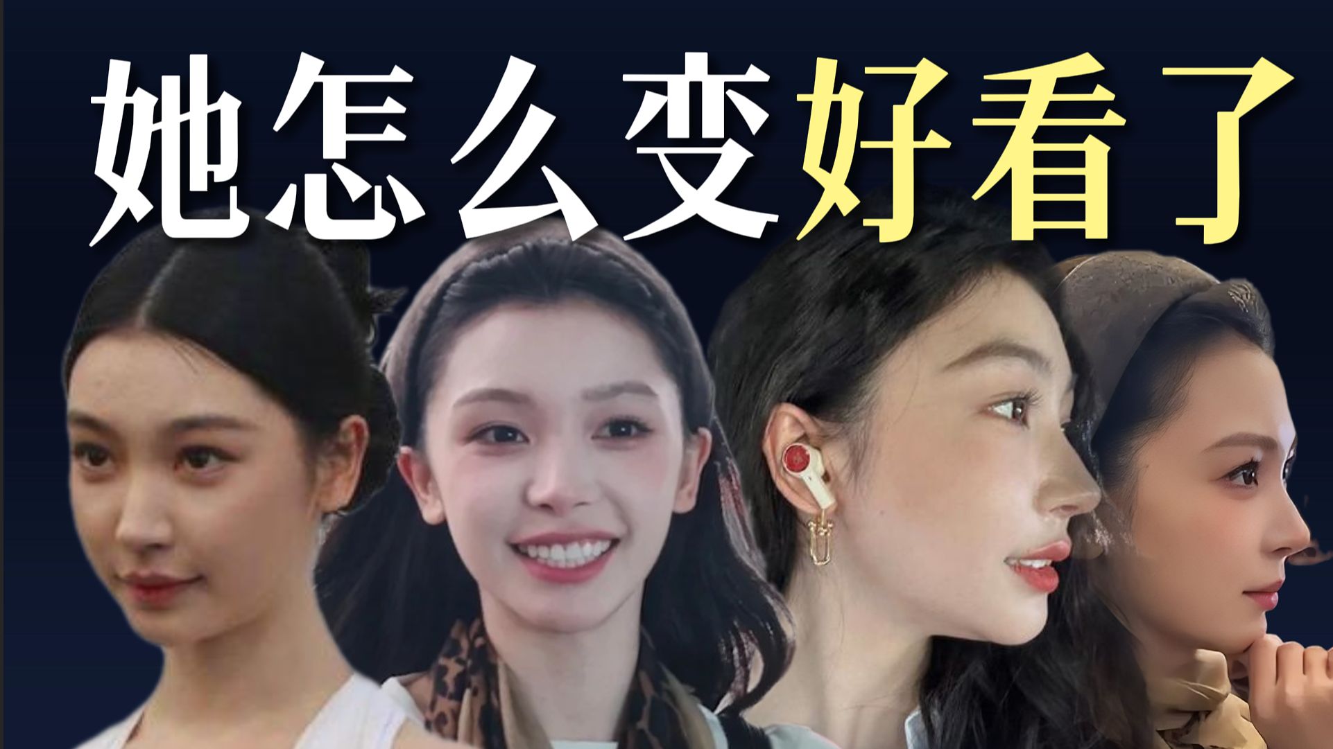 她为什么变好看了！